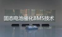 固态电池催化BMS技术升级，芯海科技持续创新守护电池安全