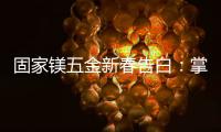 固家镁五金新春告白：掌握细微美学
，点缀美好家居