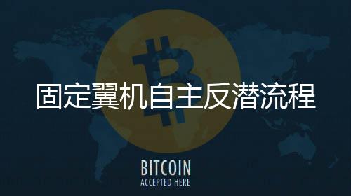 图：“海雕-9”反潜机