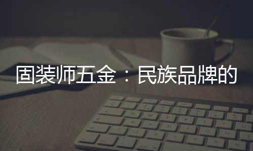 品牌·模块化设计