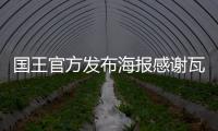 国王官方发布海报感谢瓦兰
，瓦兰正式离队