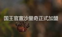 国王官宣沙里奇正式加盟球队：让我们开始工作吧�！