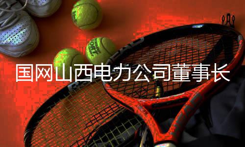 山西送基设”他表示