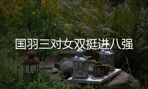 国羽国羽混双当日遭遇挫折