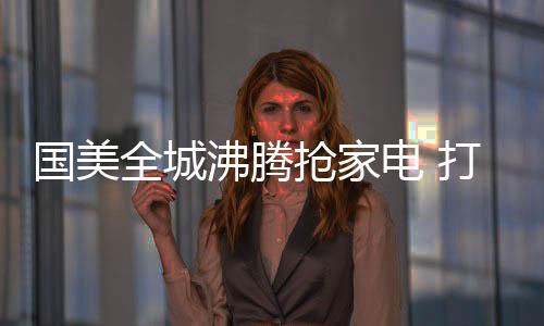 国美居家电器到个人护理