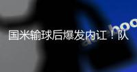 国米输球后爆发内讧！队长点名一人“不想留就滚” 主席公开发声