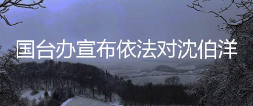 希望广大台湾同胞擦亮眼睛
