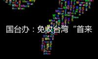 国台办
：免收台湾“首来族”申办台胞证证件费