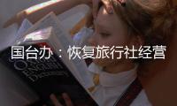 国台办
	：恢复旅行社经营台湾居民来大陆团队游业务