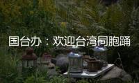 国台办：欢迎台湾同胞踊跃参与“中国电影消费年”