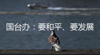 国台办�
	：要和平、要发展、要交流、要合作是台湾社会主流民意