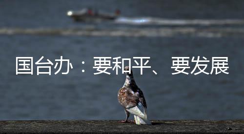 要合作是台湾社会主流民意