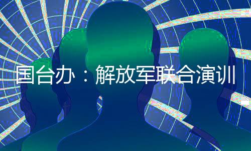 坚决守护中华民族共同家园