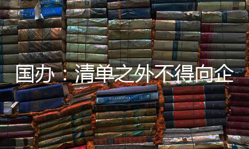 索证开具单位等信息