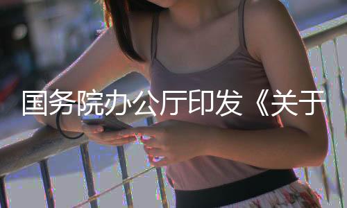 推动经济高质量发展