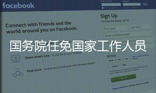 国务国务院任免国家工作人员