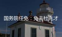 国务院任免
：免去杜兆才的国家体育总局副局长职务