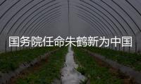 国务院任命朱鹤新为中国人民银行副行长
、国家外汇管理局局长