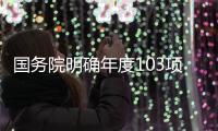 国务院明确年度103项重点工作
，较往年翻番