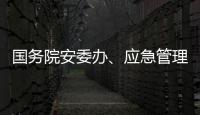 国务院安委办
	、应急管理部部署中秋、国庆假期安全防范工作