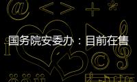国务院安委办：目前在售的“钢丝棉烟花”全部下架