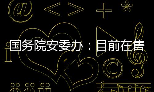 要全部下架并妥善处置