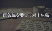 国务院安委会：对山东高密爆炸事故挂牌督办