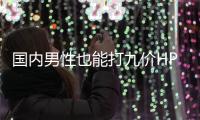 国内男性也能打九价HPV疫苗了，有必要接种吗	？