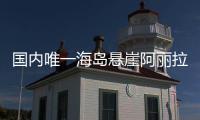 国内唯一海岛悬崖阿丽拉酒店在珠海东澳岛开业