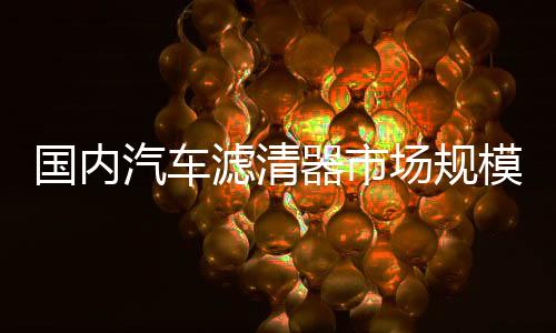 汽车保有量的国内高速增添