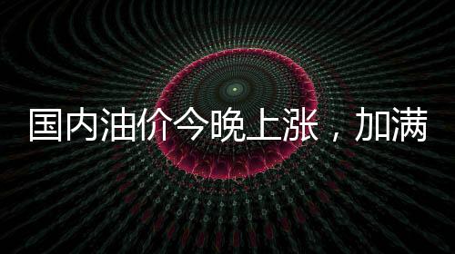 国内汽�、国内将多花8元