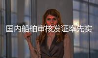 国内船舶审核发证率先实现“深圳可办、全国通办”