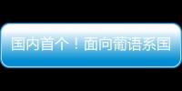 国内首个�！面向葡语系国家！葡语大模型DeeCo