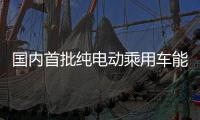 国内首批纯电动乘用车能效测评
：“一级能效”认证率超九成