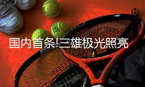 首条申湖隧道提升运营效率
