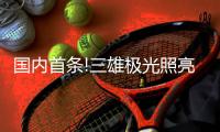 国内首条!三雄极光照亮苏州春申湖隧道!