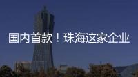 国内首款	！珠海这家企业研发产品填补早期肺癌辅助诊断空白