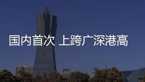 首次上跨施工难度巨大