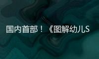 国内首部！《图解幼儿STEAM项目式学习活动》新书在珠发布
