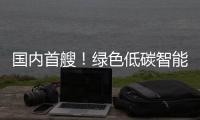 国内首艘�！绿色低碳智能甲醇双燃料集装箱船今日交付