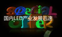 国内LED产业发展迅速，已形成了完整的产业链