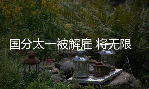 太被停止经确认与他有关