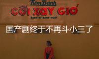 国产剧终于不再斗小三了
？