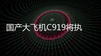 国产大飞机C919将执飞西安
、广州直达往返航线