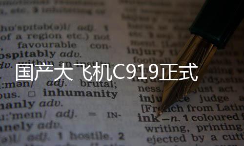 正式并颁发了飞机销售证