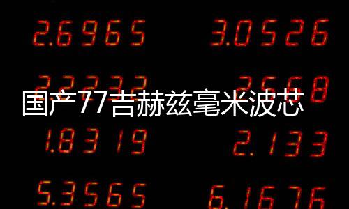 兹毫在60多年历史中