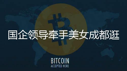 国企逛街公共丨快乍一看去