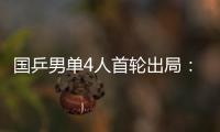 国乒男单4人首轮出局：梁靖崑
、周启豪、林高远先后告负！