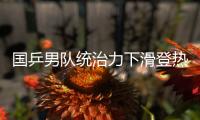 国乒男队统治力下滑登热搜！樊振东也火了  博主晒数据高呼遮羞布
