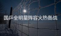 国乒全明星阵容火热备战中
！孙颖莎林诗栋将出席抽签仪式